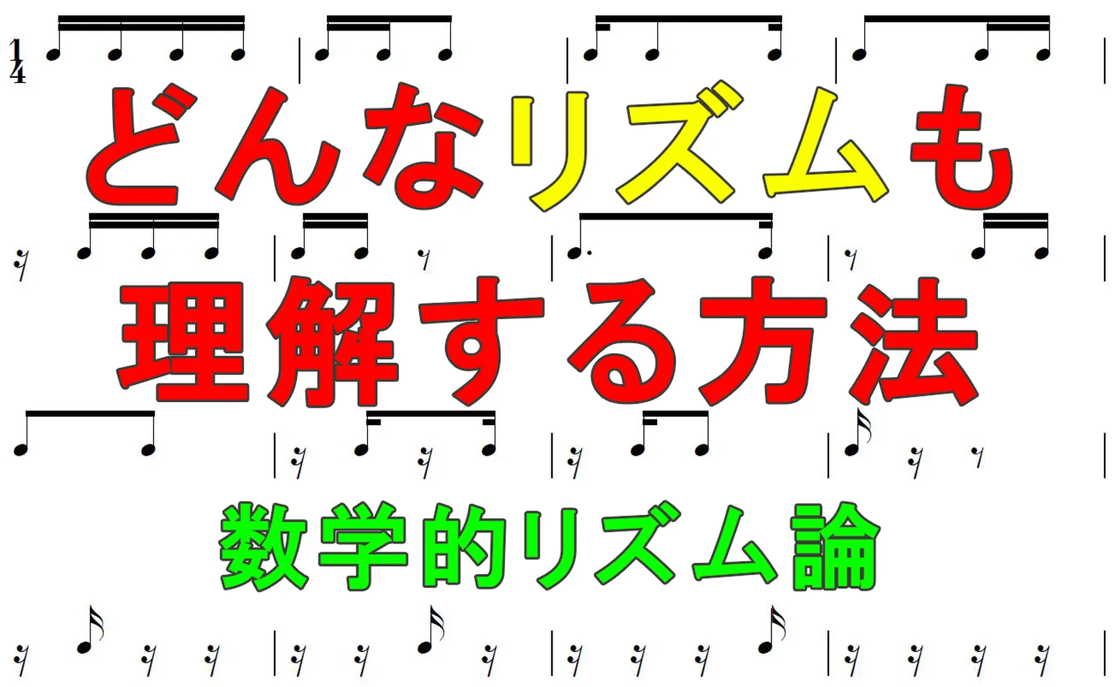 どんなリズムも理解する方法