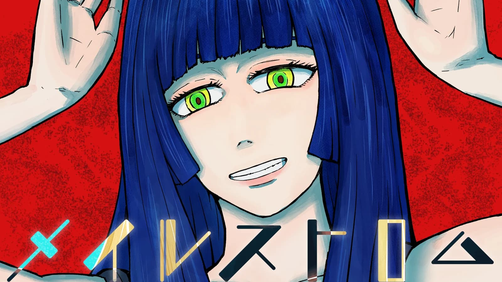 メイルストロム アートワーク