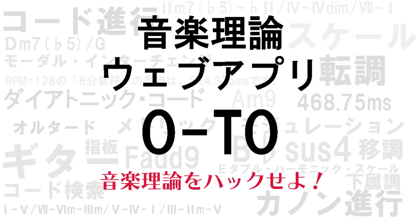 音楽理論ウェブアプリ O-TO