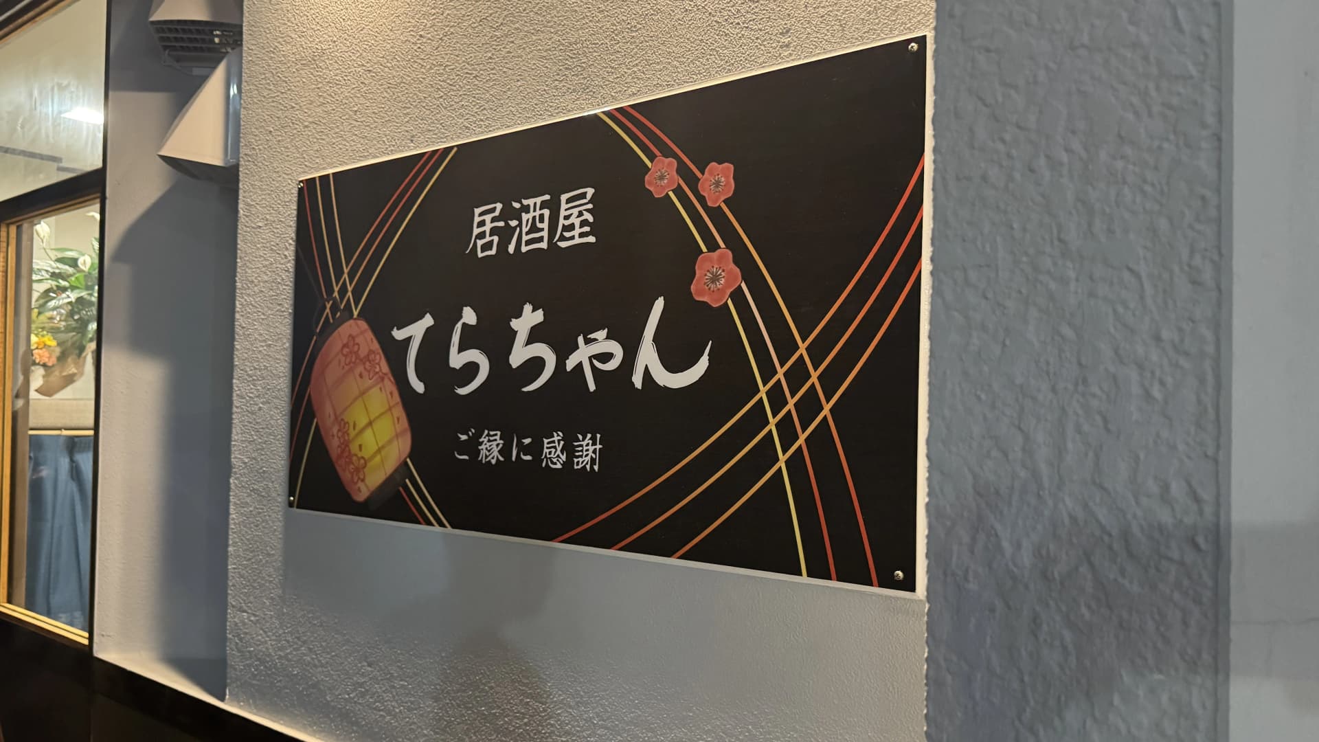 居酒屋 てらちゃん 看板