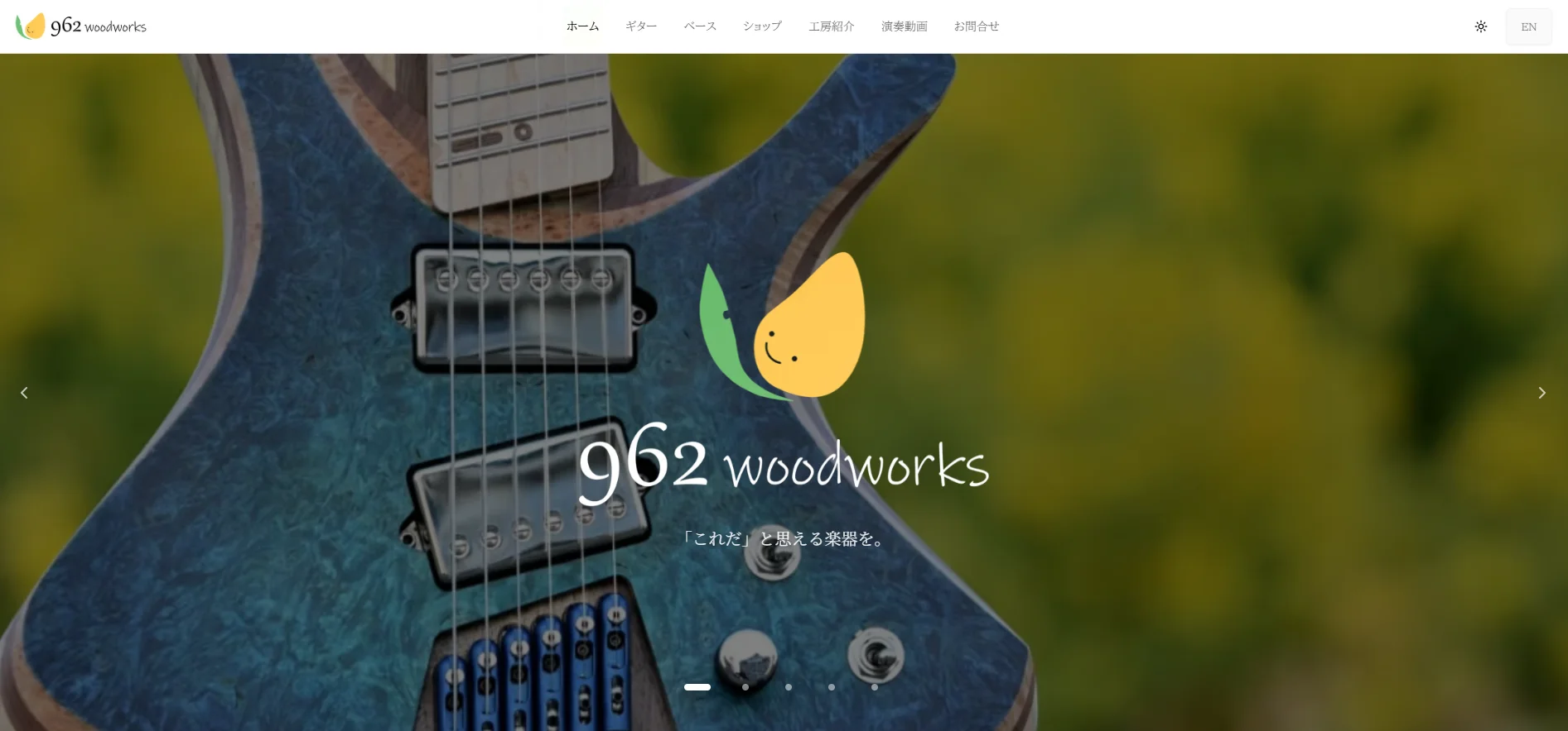 962woodworks（ギター工房）ホームページ改修