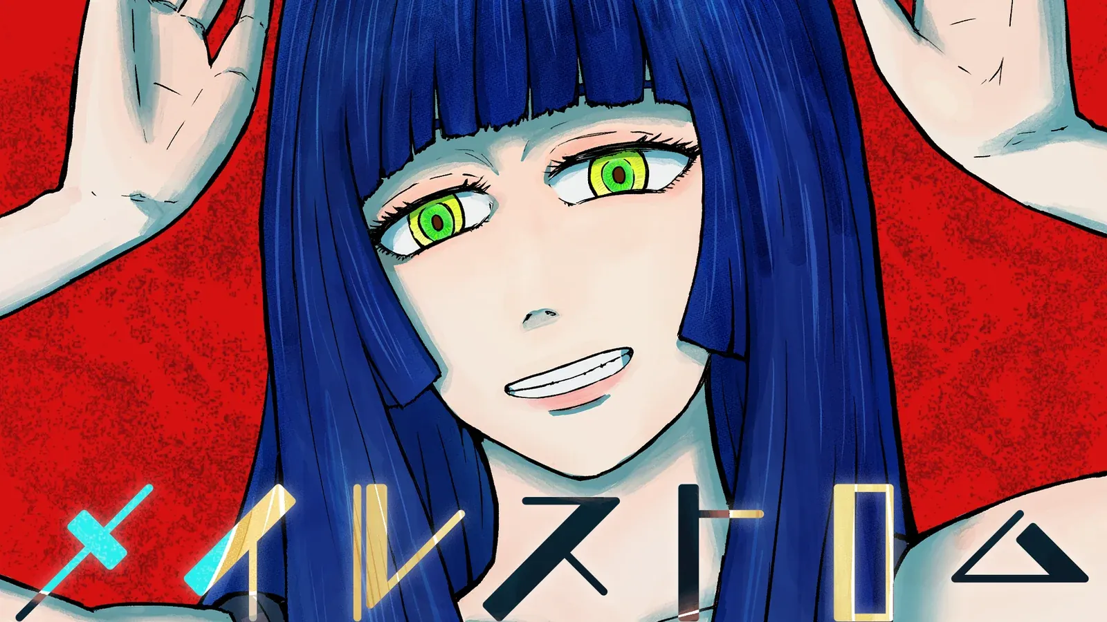 メイルストロム アートワーク