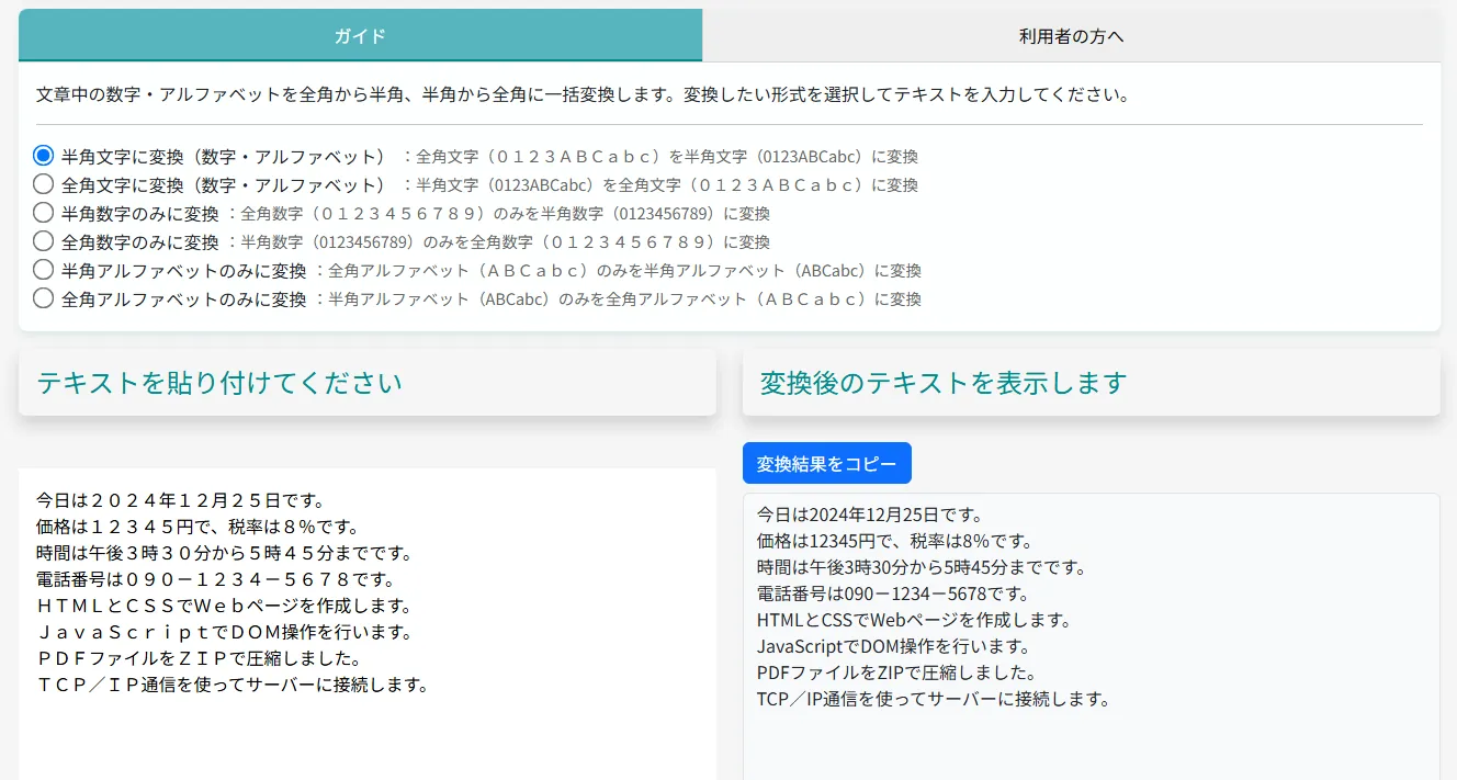 文字の全角半角変換ツール