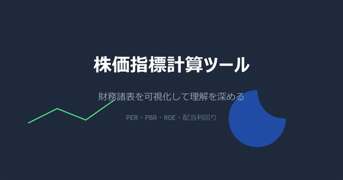 株価指標とかを理解するのに役立つかもしれないページ