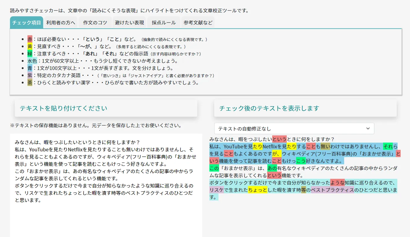 読みやすさチェッカー