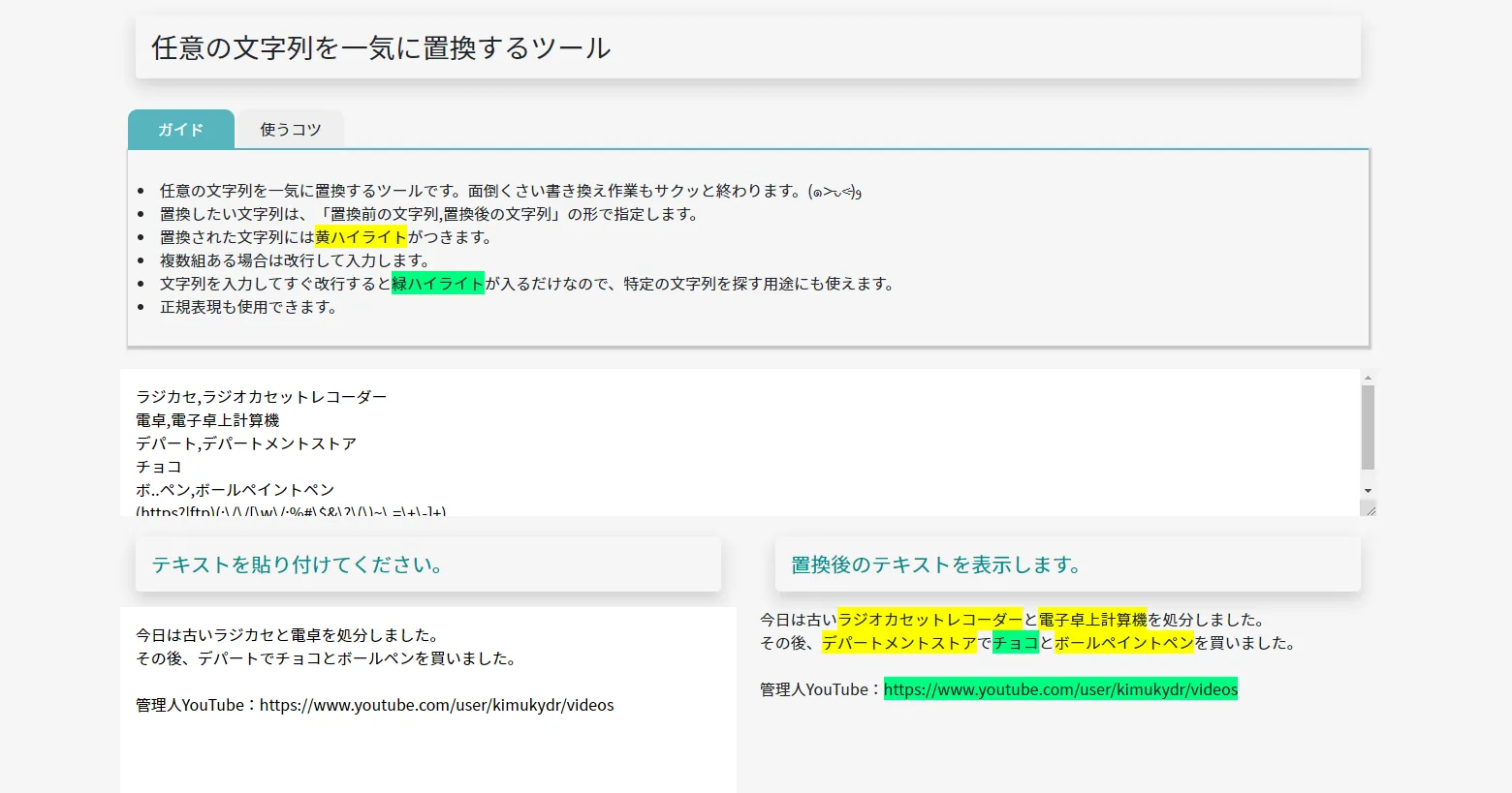 任意の文字列を一気に置換するツール
