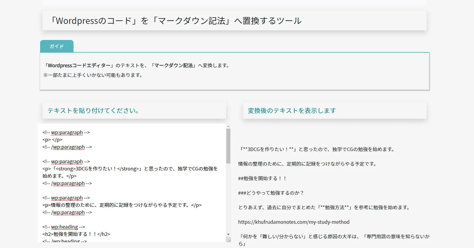 「Wordpressのコード」を「マークダウン記法」へ置換するツール