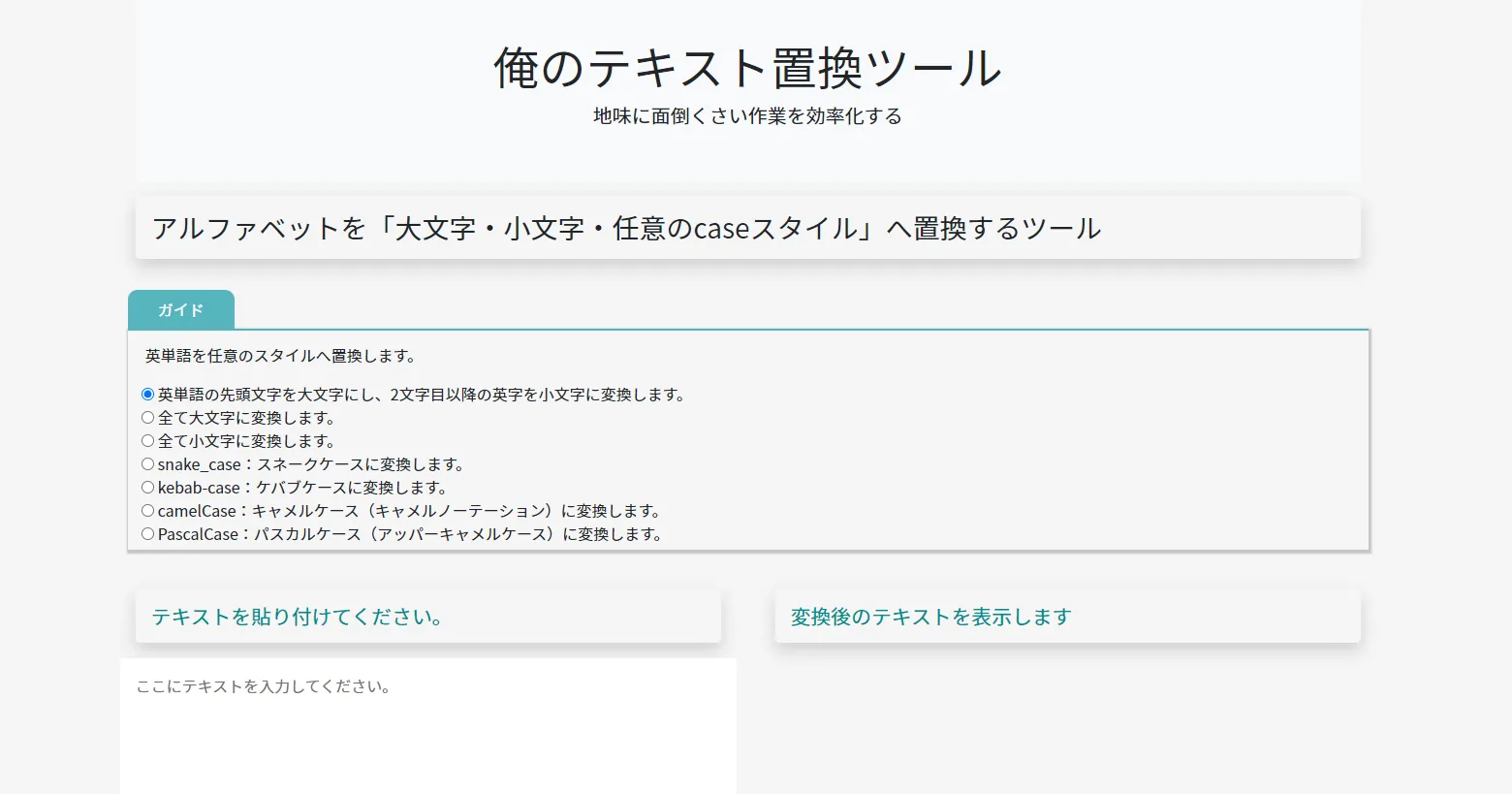 アルファベットを「大文字・小文字・任意のcaseスタイル」へ置換するツール