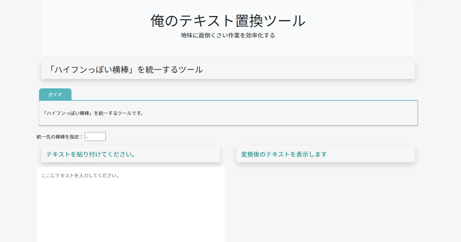 「ハイフンっぽい横棒」を統一するツール