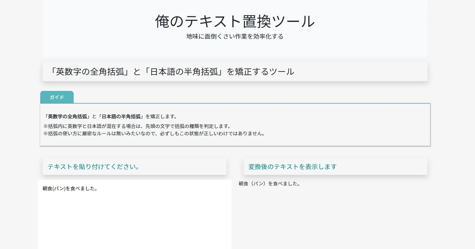 「英数字の全角括弧」と「日本語の半角括弧」を置換して矯正するツール