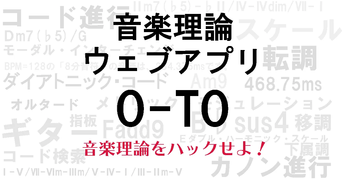 音楽理論ウェブアプリO-TO