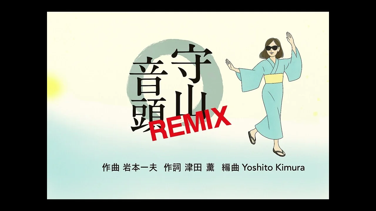 もりやま音頭リミックス