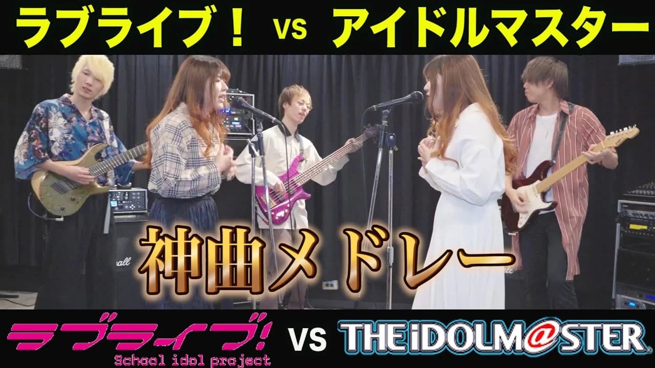 アイドルマスター vs ラブライブ!メドレー演奏してみた【BAND COVER】