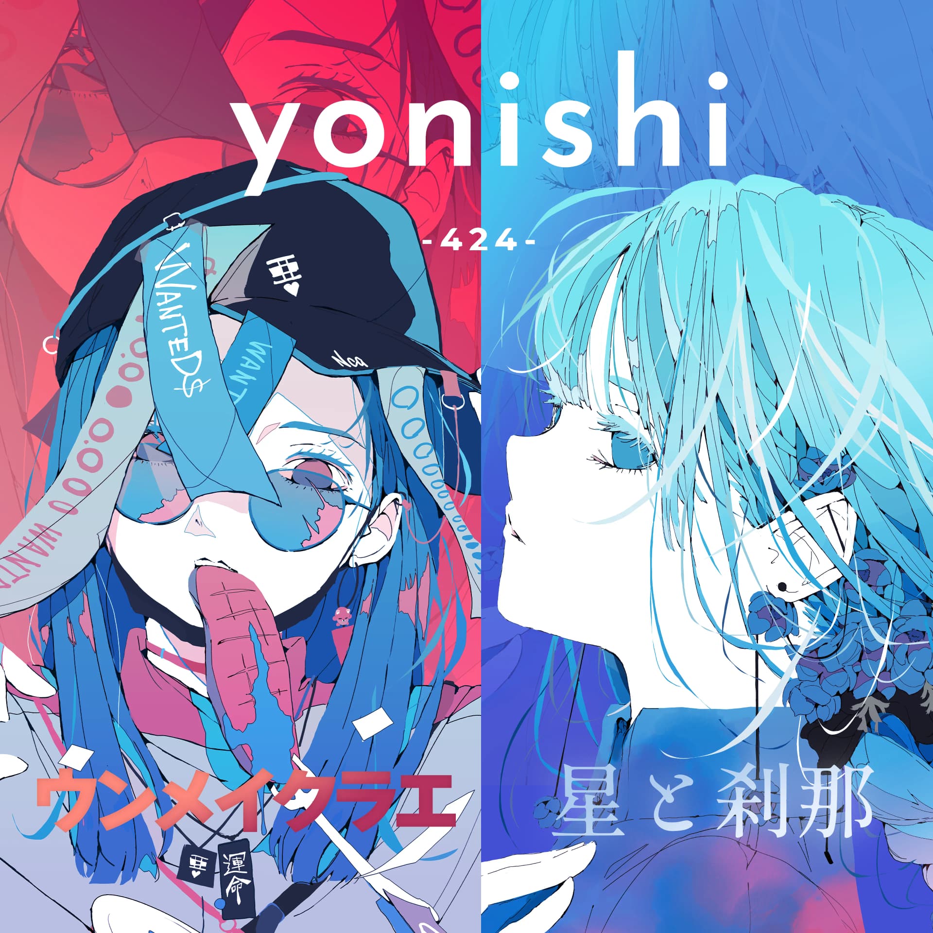 両A面シングル『 ウンメイクラエ / 星と刹那 』