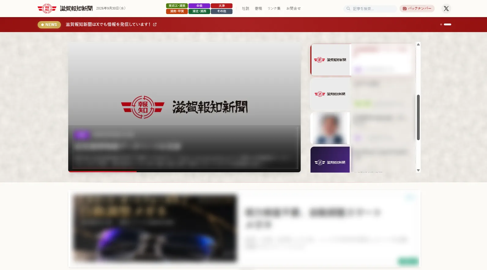 滋賀報知新聞社 ニュースサイトリニューアル