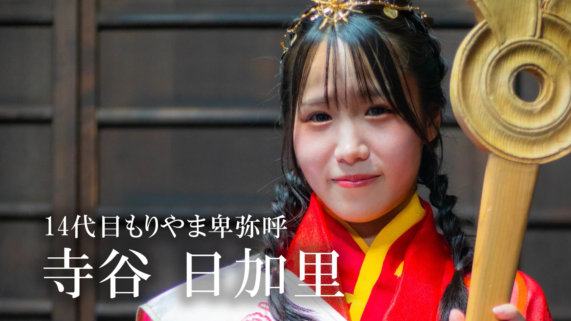 14代目もりやま卑弥呼 プロモーションビデオ 制作